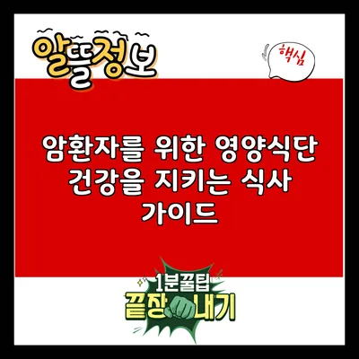 암환자를 위한 영양식단: 건강을 지키는 식사 가이드