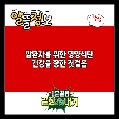 암환자를 위한 영양식단: 건강을 향한 첫걸음