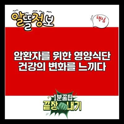 암환자를 위한 영양식단: 건강의 변화를 느끼다