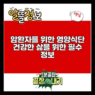 암환자를 위한 영양식단: 건강한 삶을 위한 필수 정보