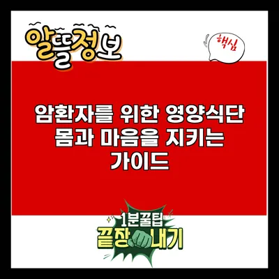 암환자를 위한 영양식단: 몸과 마음을 지키는 가이드
