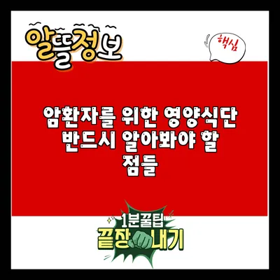암환자를 위한 영양식단: 반드시 알아봐야 할 점들