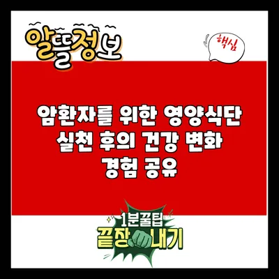 암환자를 위한 영양식단 실천 후의 건강 변화 경험 공유