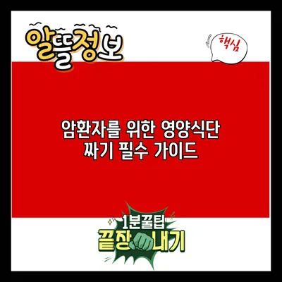 암환자를 위한 영양식단 짜기: 필수 가이드