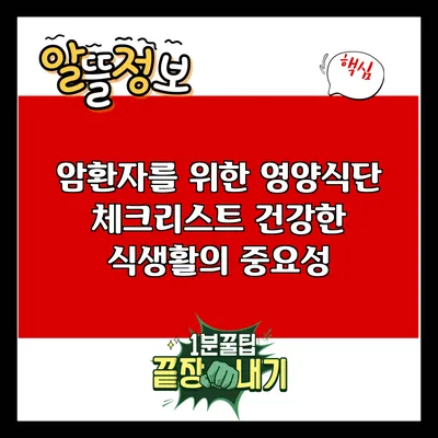 암환자를 위한 영양식단 체크리스트: 건강한 식생활의 중요성