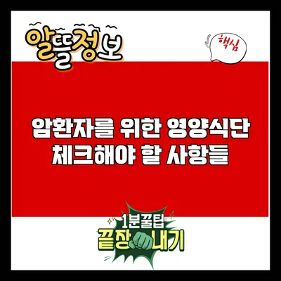 암환자를 위한 영양식단: 체크해야 할 사항들