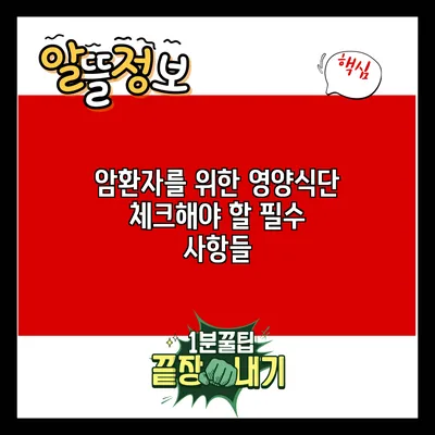 암환자를 위한 영양식단: 체크해야 할 필수 사항들