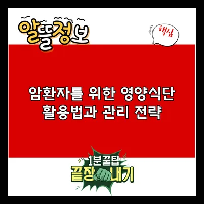 암환자를 위한 영양식단 활용법과 관리 전략