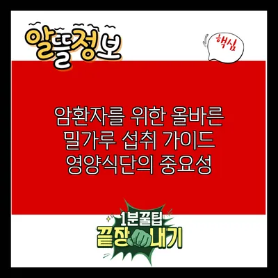 암환자를 위한 올바른 밀가루 섭취 가이드: 영양식단의 중요성