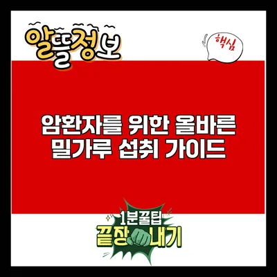 암환자를 위한 올바른 밀가루 섭취 가이드