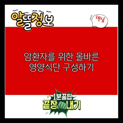 암환자를 위한 올바른 영양식단 구성하기