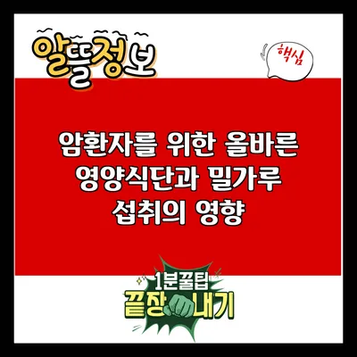 암환자를 위한 올바른 영양식단과 밀가루 섭취의 영향