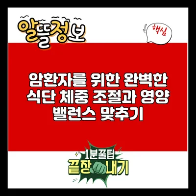 암환자를 위한 완벽한 식단: 체중 조절과 영양 밸런스 맞추기