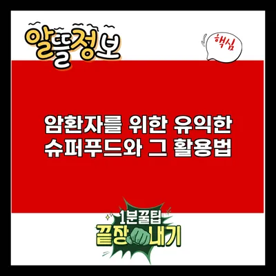 암환자를 위한 유익한 슈퍼푸드와 그 활용법