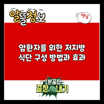 암환자를 위한 저지방 식단 구성 방법과 효과