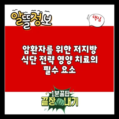 암환자를 위한 저지방 식단 전략: 영양 치료의 필수 요소