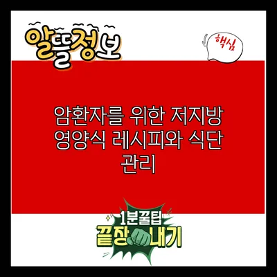 암환자를 위한 저지방 영양식 레시피와 식단 관리