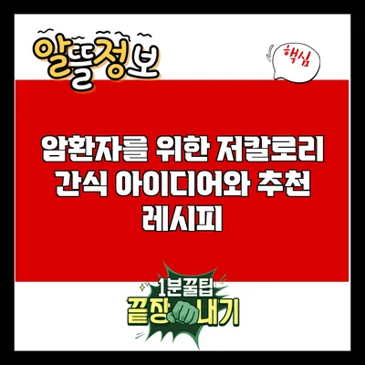 암환자를 위한 저칼로리 간식 아이디어와 추천 레시피