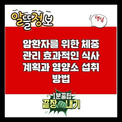 암환자를 위한 체중 관리: 효과적인 식사 계획과 영양소 섭취 방법