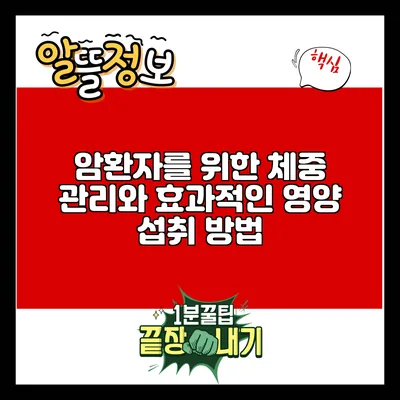 암환자를 위한 체중 관리와 효과적인 영양 섭취 방법