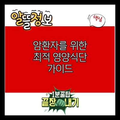 암환자를 위한 최적 영양식단 가이드