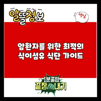 암환자를 위한 최적의 식이섬유 식단 가이드
