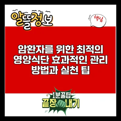 암환자를 위한 최적의 영양식단: 효과적인 관리 방법과 실천 팁