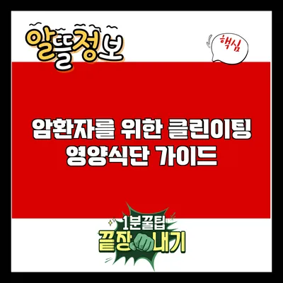 암환자를 위한 클린이팅 영양식단 가이드