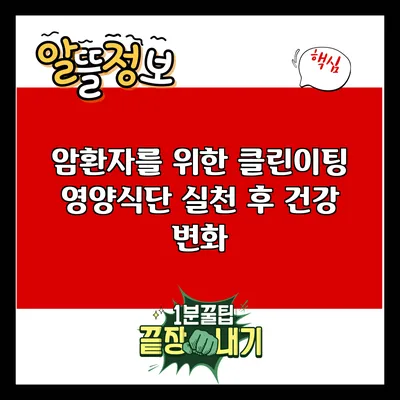 암환자를 위한 클린이팅 영양식단: 실천 후 건강 변화