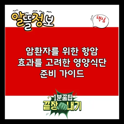 암환자를 위한 항암 효과를 고려한 영양식단 준비 가이드