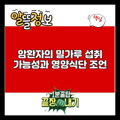 암환자의 밀가루 섭취 가능성과 영양식단 조언