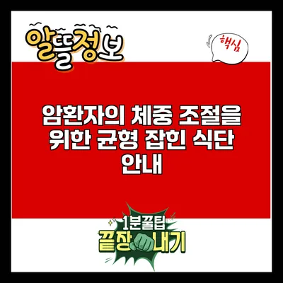 암환자의 체중 조절을 위한 균형 잡힌 식단 안내