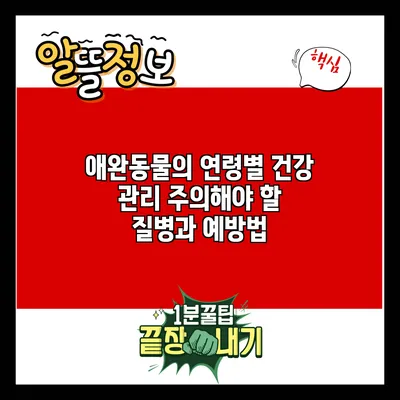 애완동물의 연령별 건강 관리: 주의해야 할 질병과 예방법