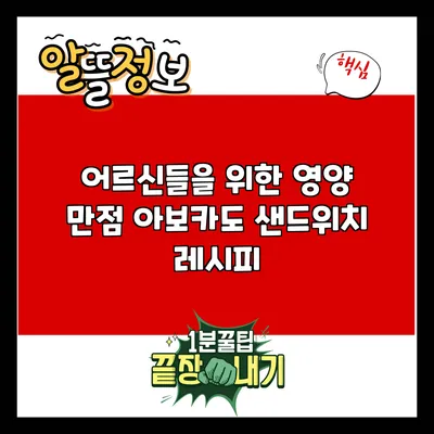 어르신들을 위한 영양 만점 아보카도 샌드위치 레시피