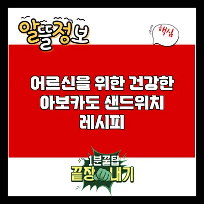 어르신을 위한 건강한 아보카도 샌드위치 레시피
