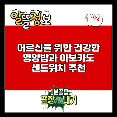 어르신을 위한 건강한 영양밥과 아보카도 샌드위치 추천