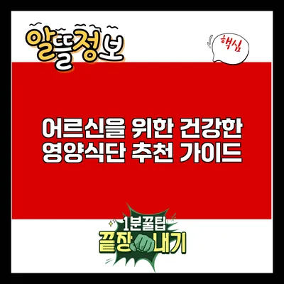 어르신을 위한 건강한 영양식단 추천 가이드
