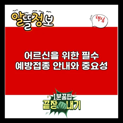 어르신을 위한 필수 예방접종 안내와 중요성