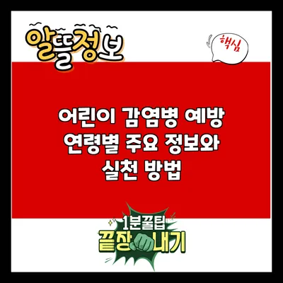 어린이 감염병 예방: 연령별 주요 정보와 실천 방법