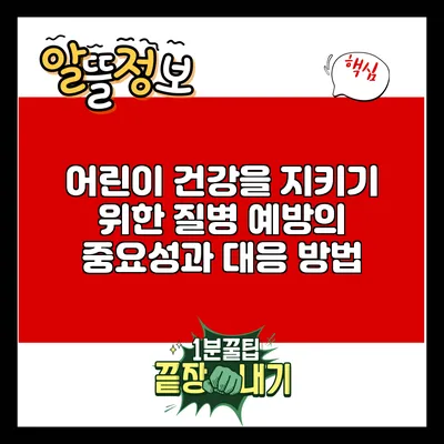 어린이 건강을 지키기 위한 질병 예방의 중요성과 대응 방법