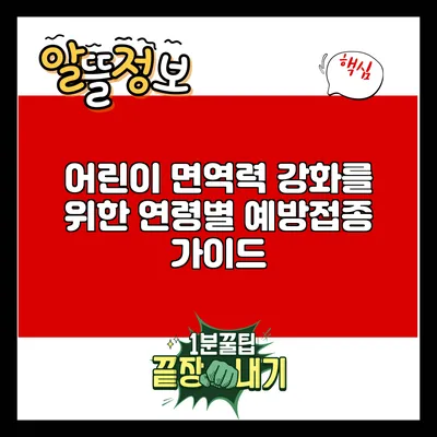 어린이 면역력 강화를 위한 연령별 예방접종 가이드