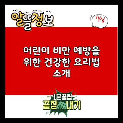 어린이 비만 예방을 위한 건강한 요리법 소개