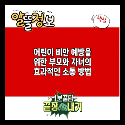 어린이 비만 예방을 위한 부모와 자녀의 효과적인 소통 방법