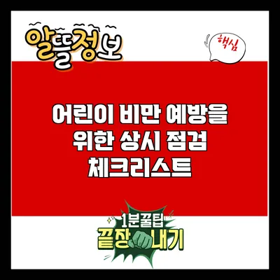 어린이 비만 예방을 위한 상시 점검 체크리스트
