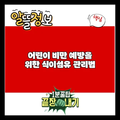 어린이 비만 예방을 위한 식이섬유 관리법