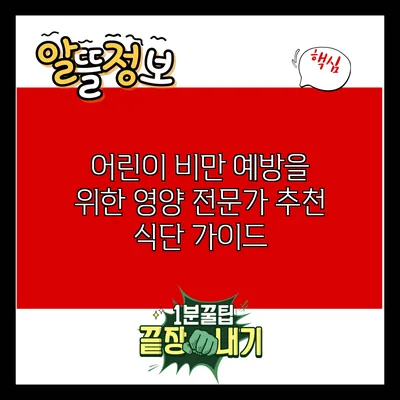 어린이 비만 예방을 위한 영양 전문가 추천 식단 가이드