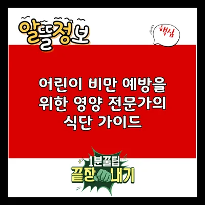어린이 비만 예방을 위한 영양 전문가의 식단 가이드