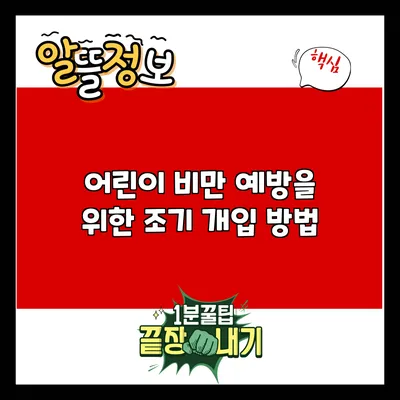 어린이 비만 예방을 위한 조기 개입 방법