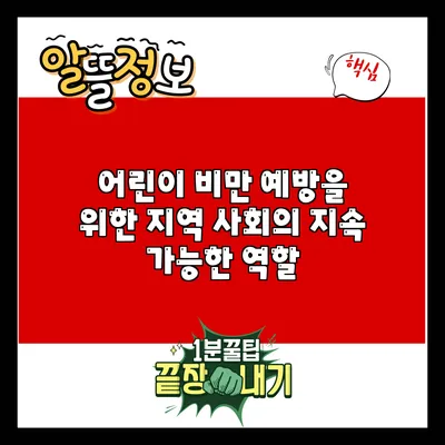 어린이 비만 예방을 위한 지역 사회의 지속 가능한 역할