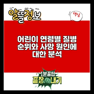 어린이 연령별 질병 순위와 사망 원인에 대한 분석